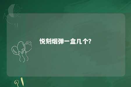悦刻烟弹一盒几个
？ 